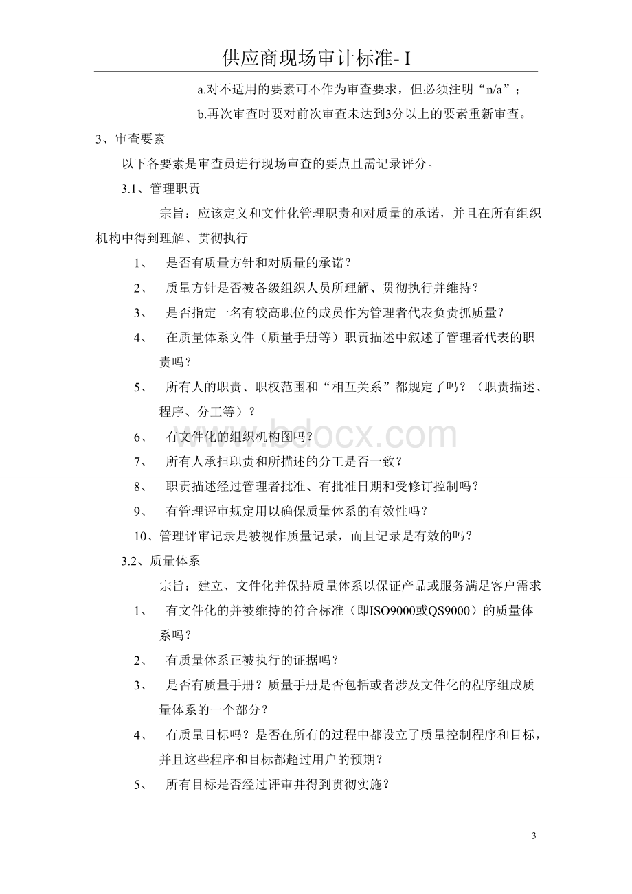 供应商现场审计标准Word格式.doc_第3页