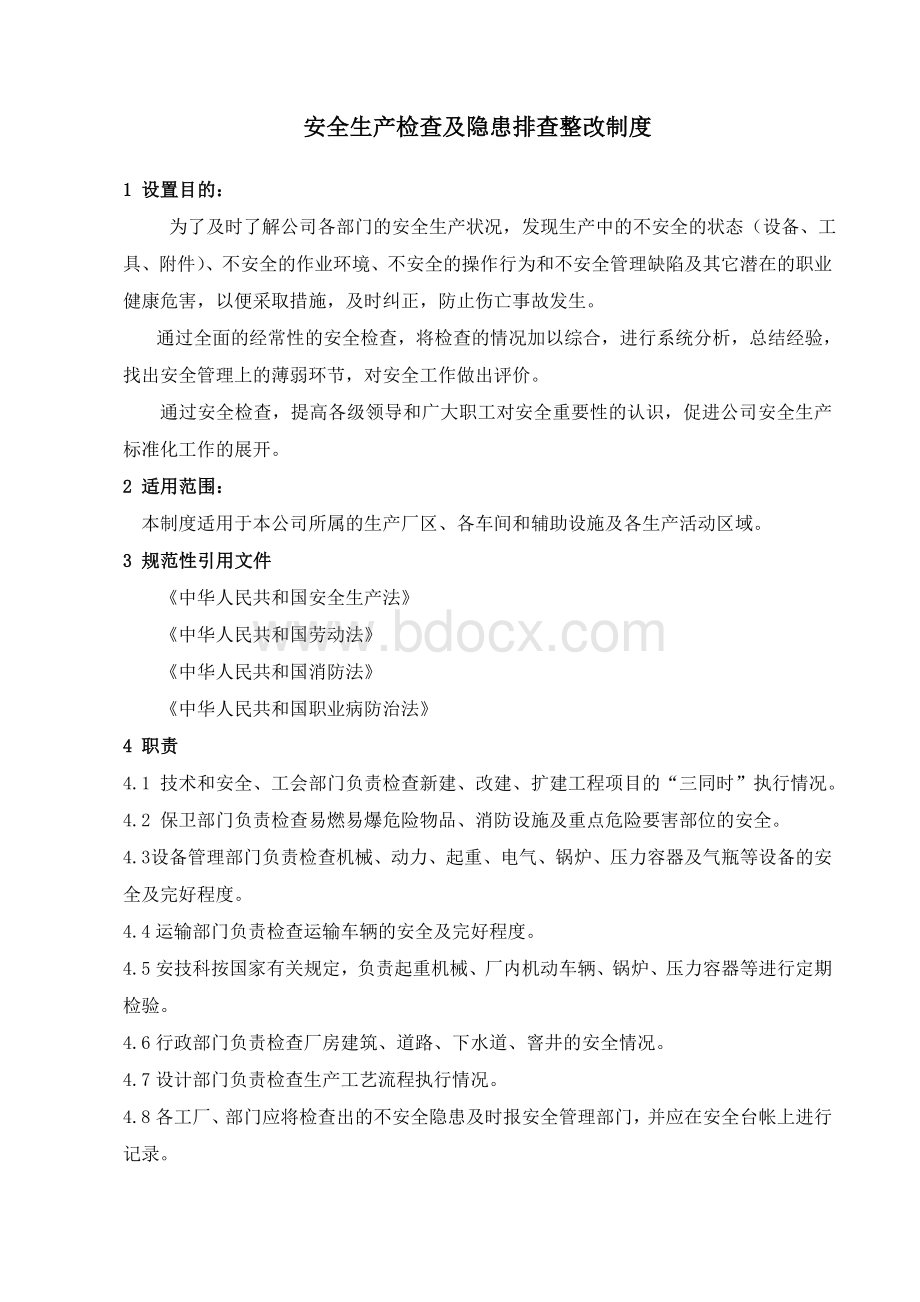 安全生产检查及隐患排查整改制度.doc_第1页