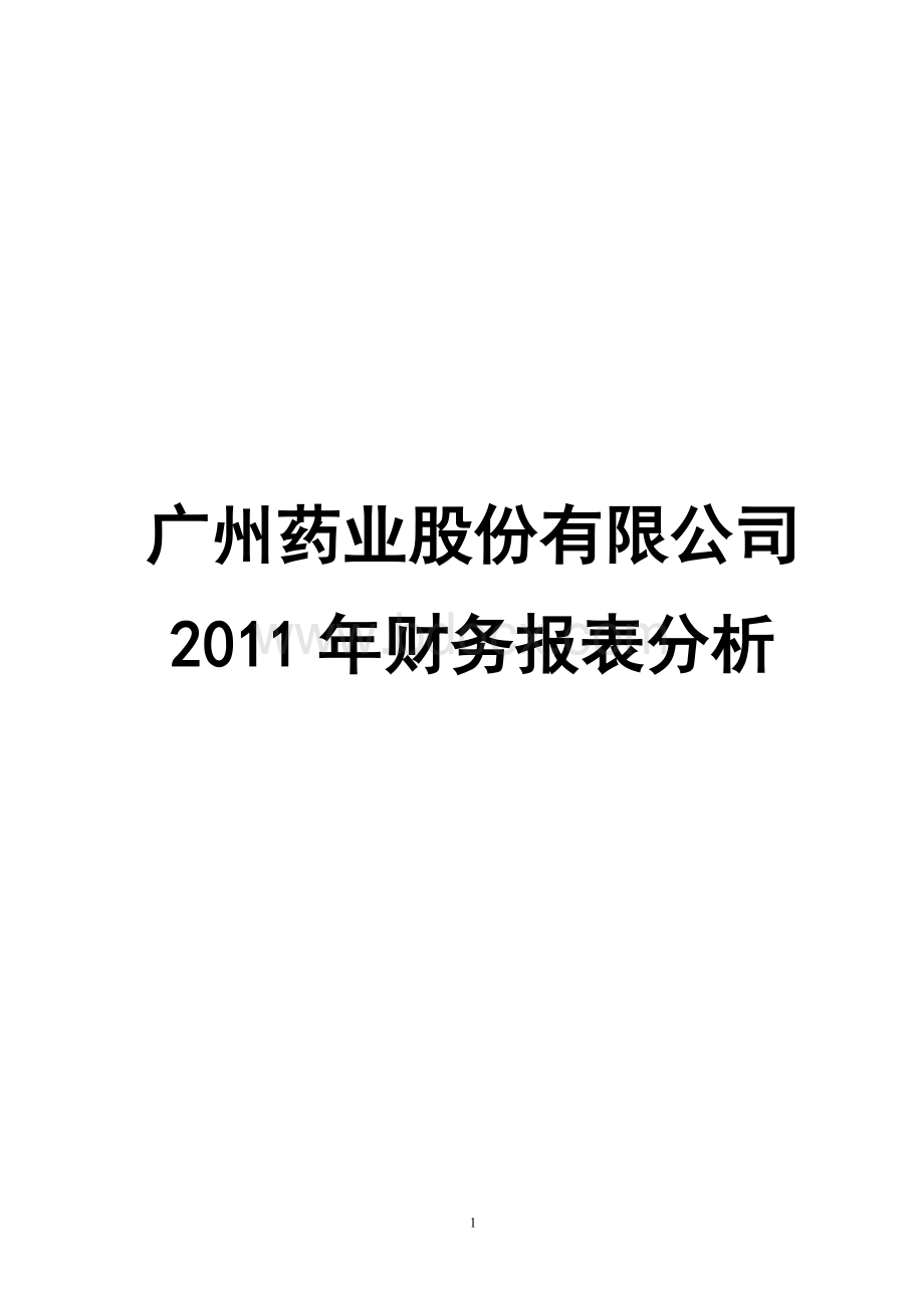 广州药业股份有限公司财务报表分析.doc