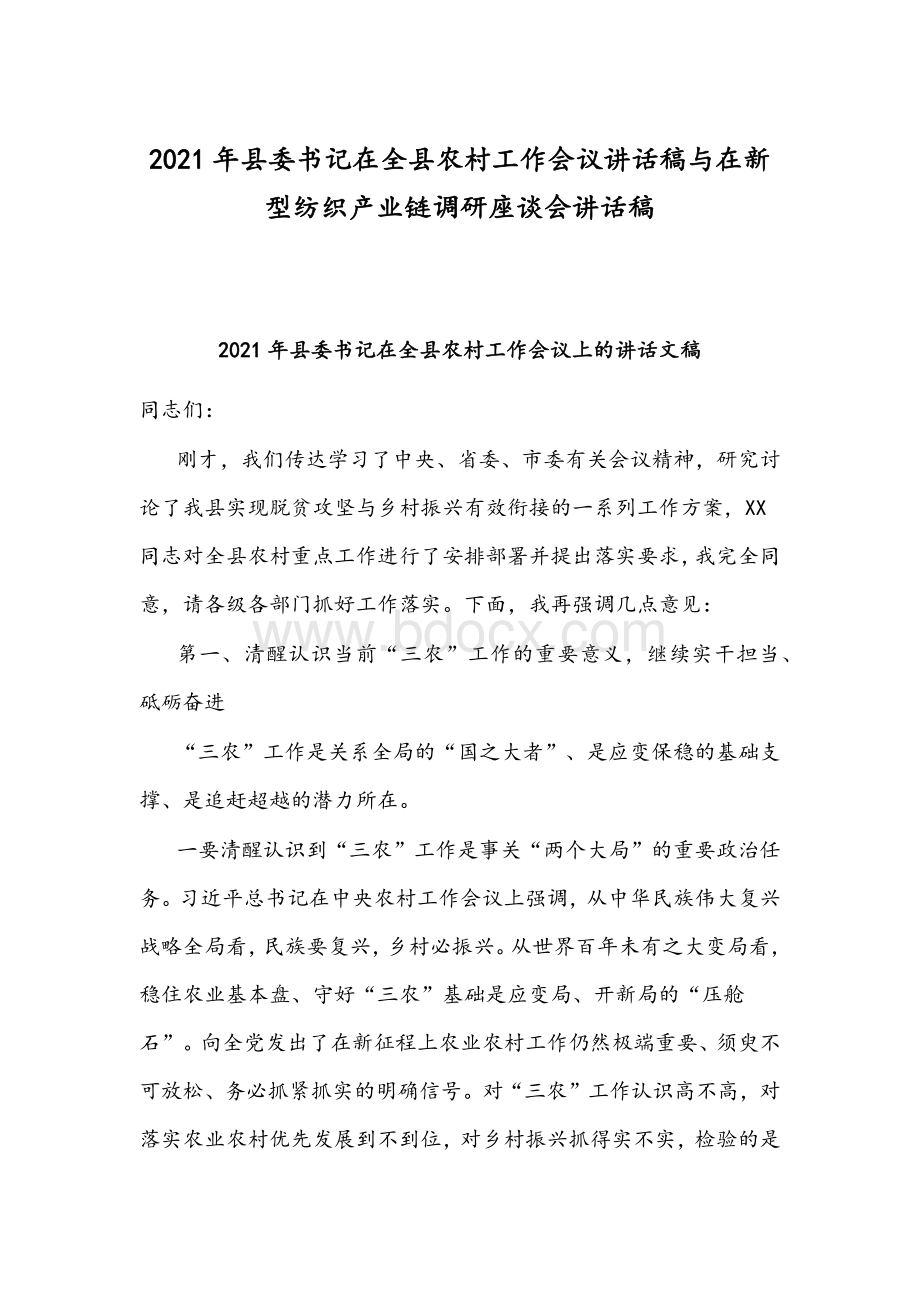 2021年县委书记在全县农村工作会议讲话稿与在新型纺织产业链调研座谈会讲话稿.docx