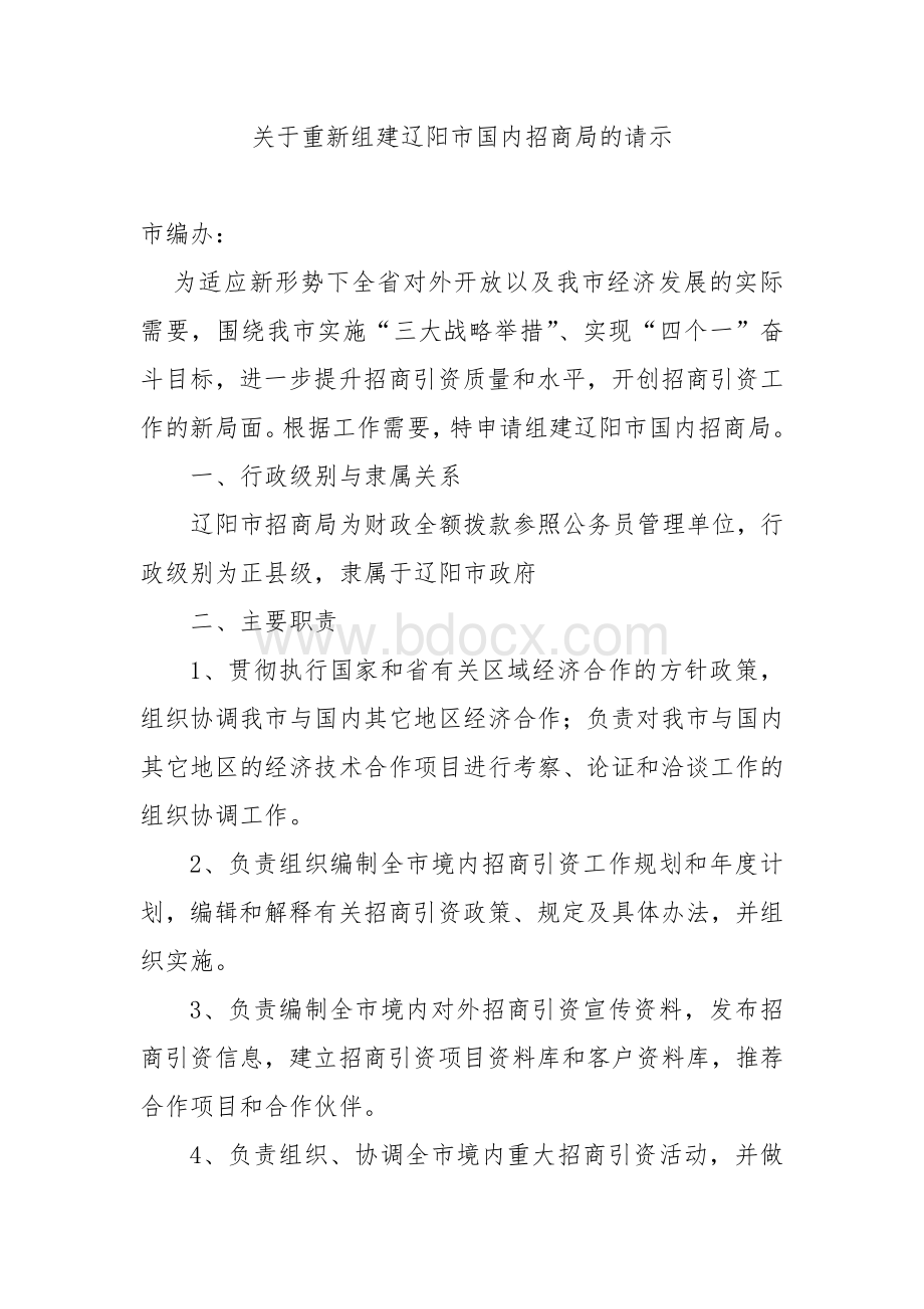 关于重新组建辽阳市国内招商局的请示Word文档格式.doc