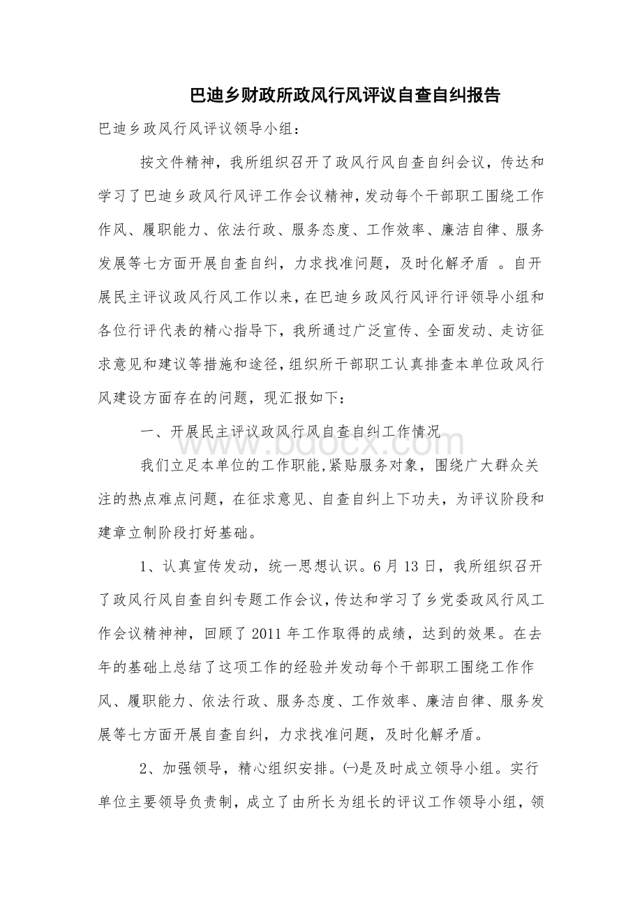 巴迪乡财政所政风行风评议自查自纠报告文档格式.doc