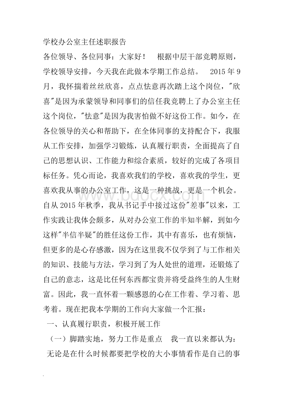 办公室主任述职报告WORD.doc_第1页