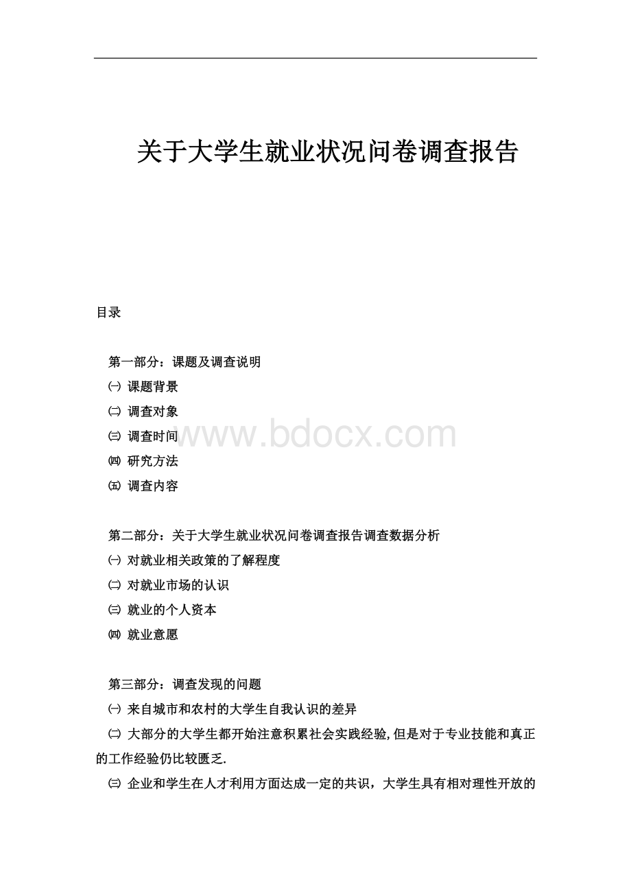 关于大学生就业状况调查报告.doc