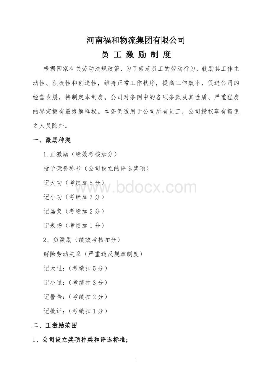 员工激励制度修改版Word格式.doc