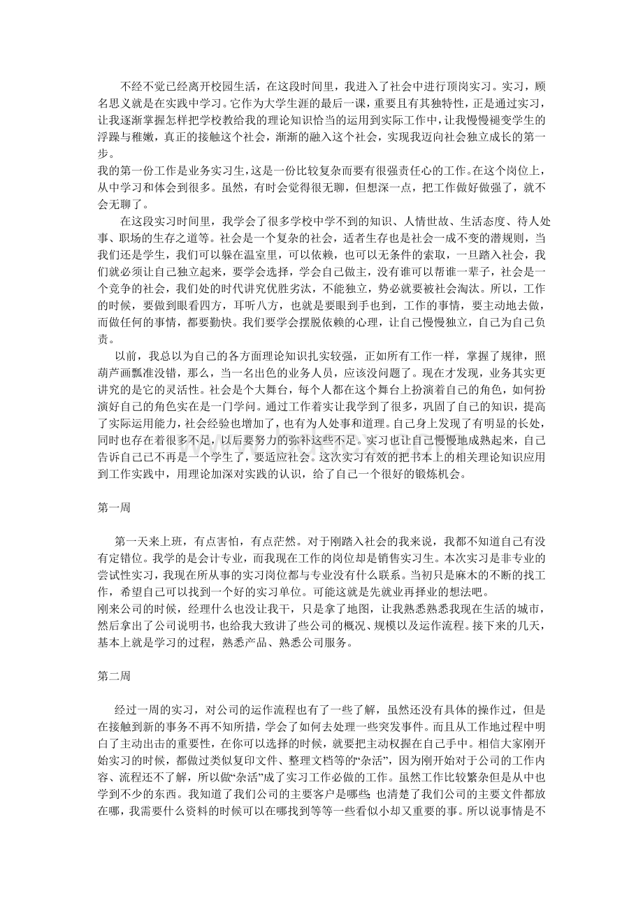 大学生毕业实习顶岗周志.doc_第1页