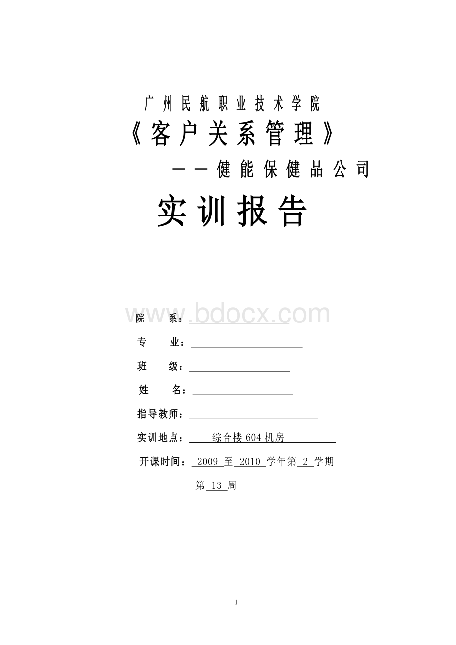 客户关系实训报告范文Word文件下载.doc_第1页