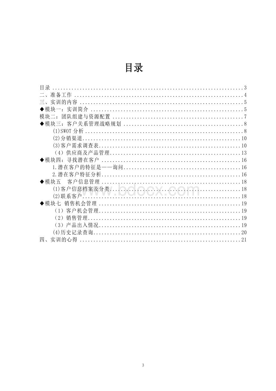 客户关系实训报告范文Word文件下载.doc_第3页