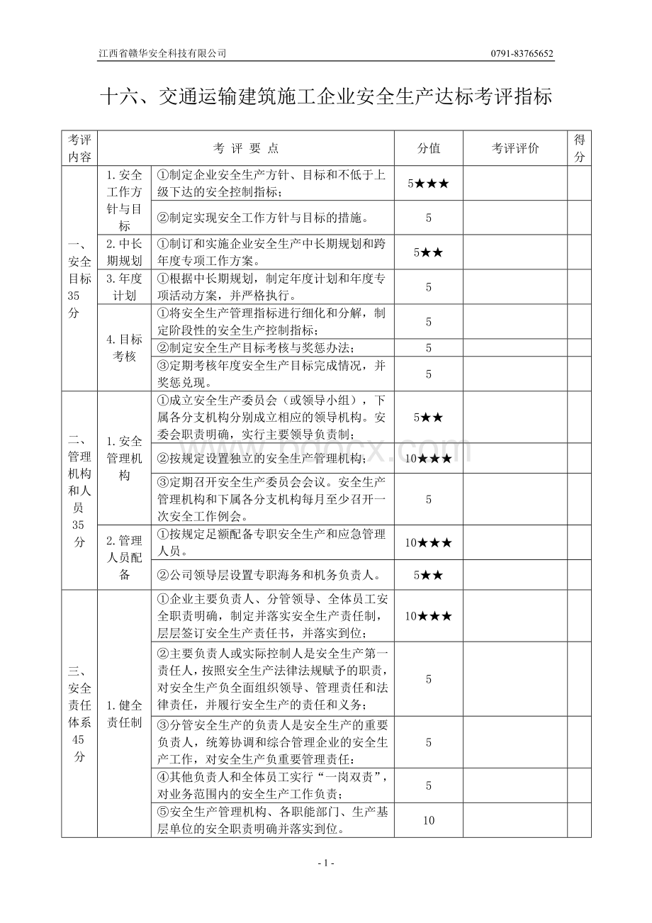 十六、交通运输建筑施工企业安全生产达标考评指标Word文档下载推荐.doc_第1页