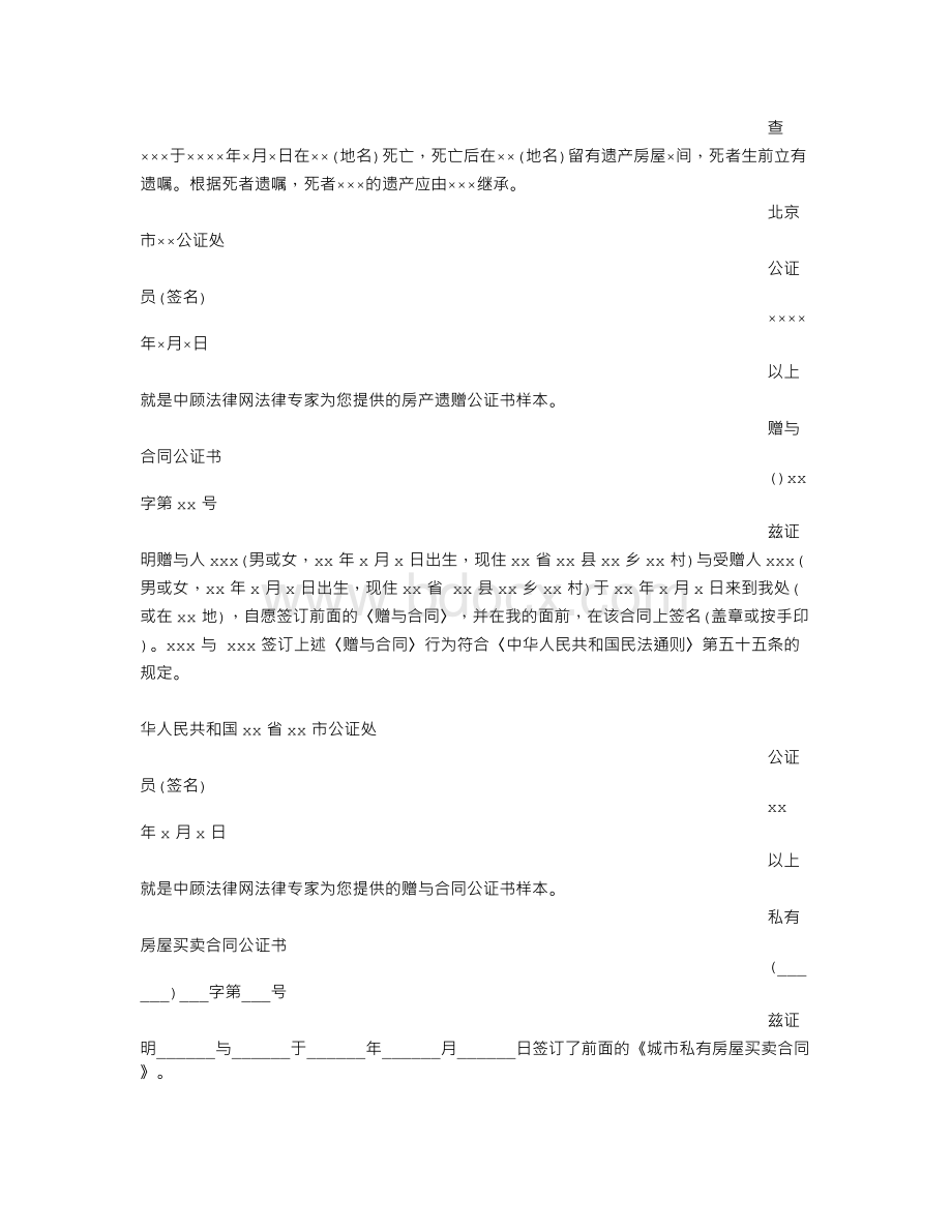 房产继承公证书有效期.doc_第2页