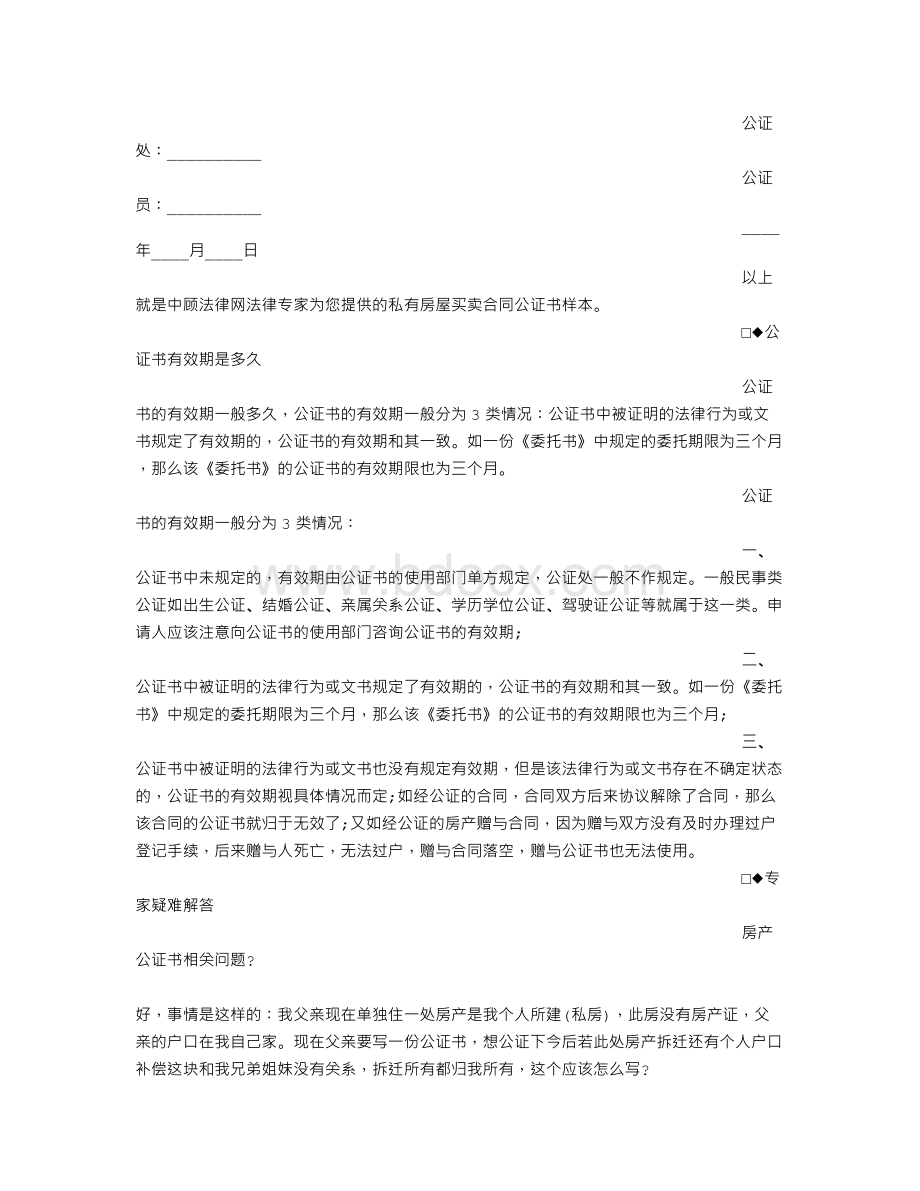 房产继承公证书有效期.doc_第3页