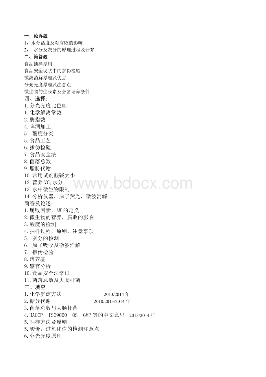 2017重庆食品药品检验直属事业单位食品检验专业考试Word文档下载推荐.doc_第1页