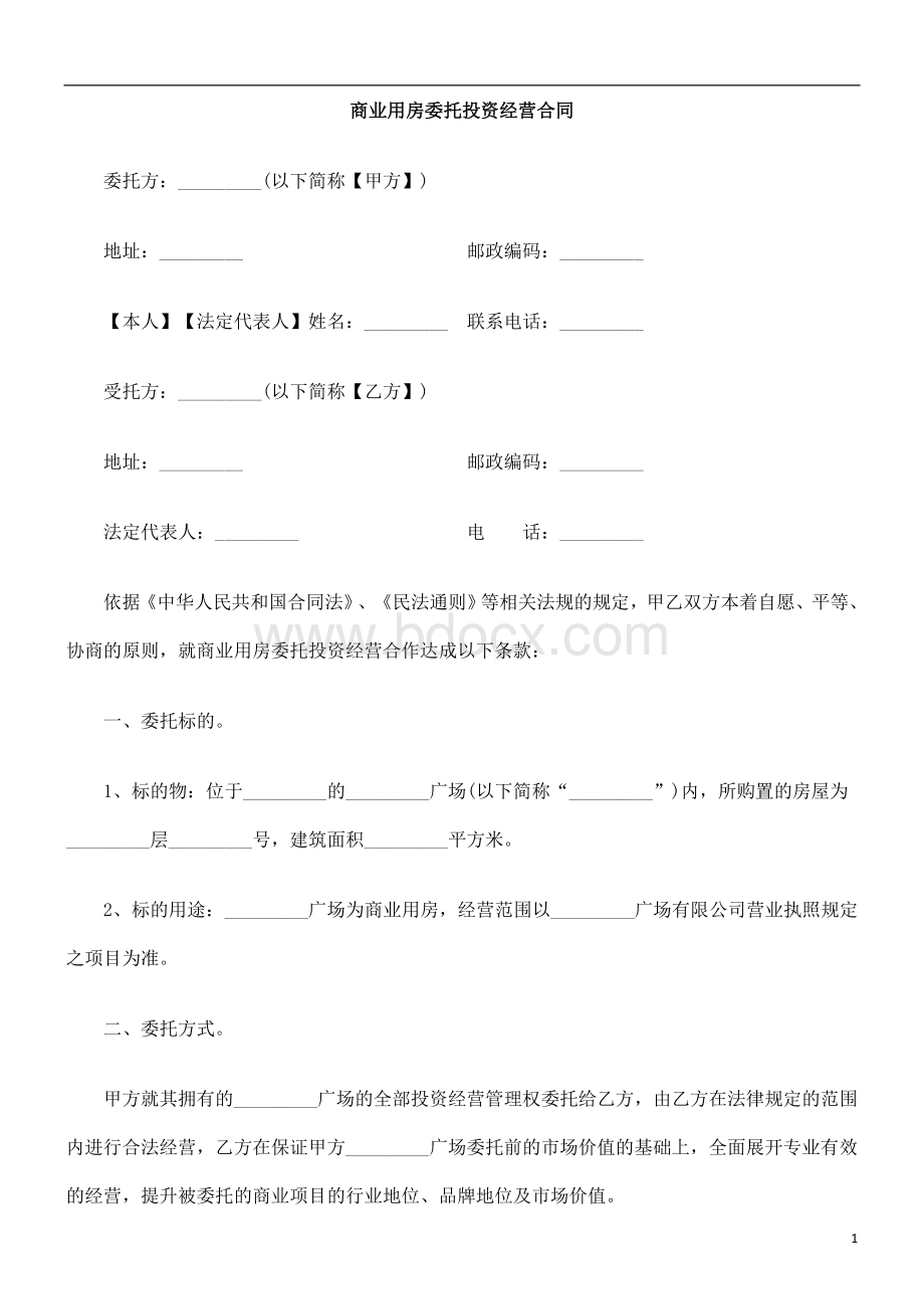 中国民族商业用房委托投资经营合同Word格式.doc_第1页