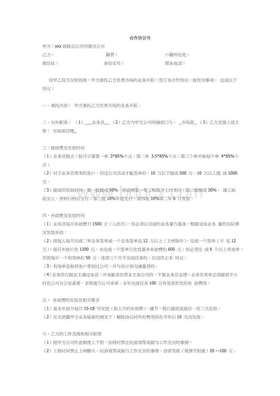 业务员合作协议书Word格式.doc