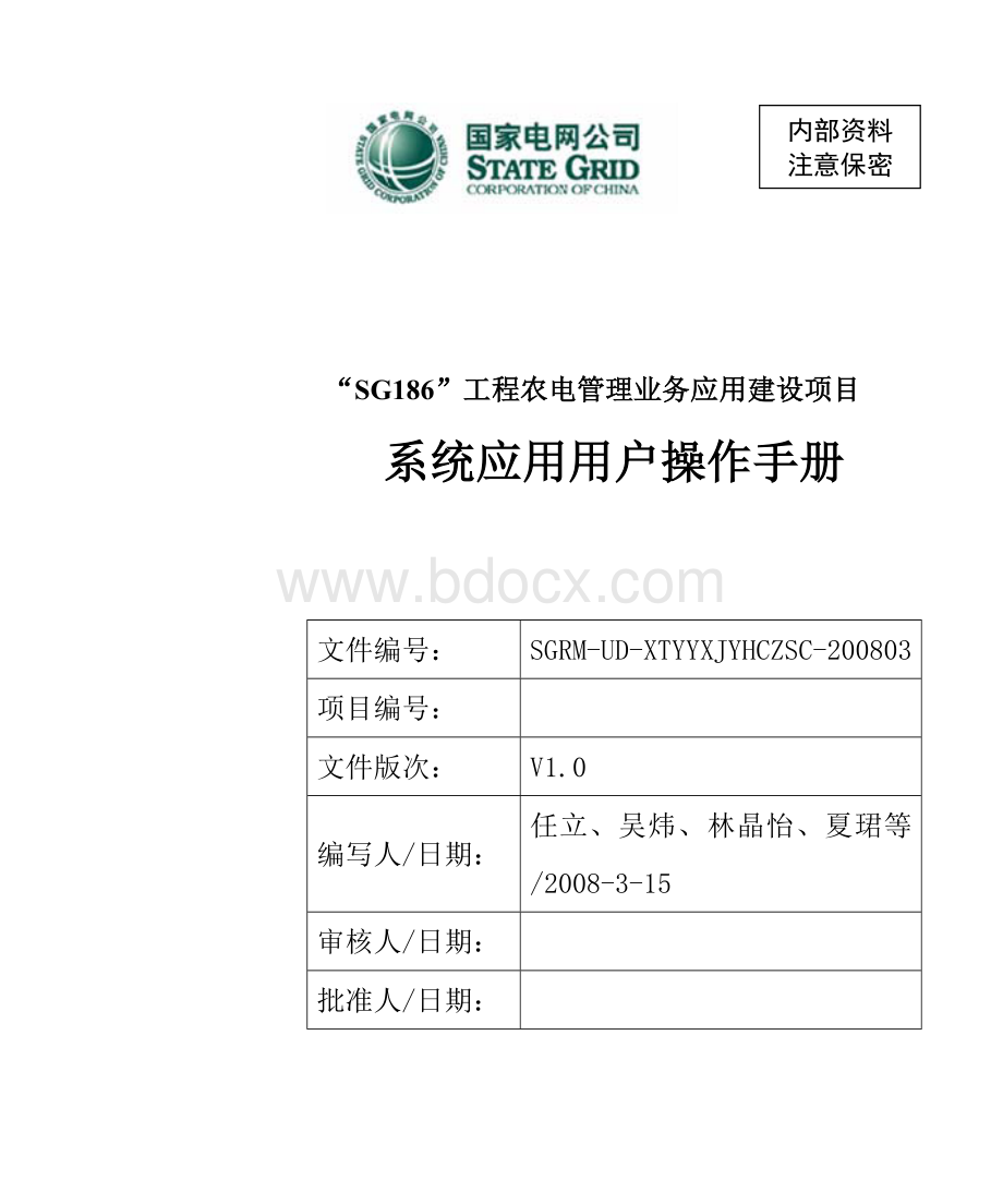 “SG186”工程农电管理业务应用用户操作手册.doc