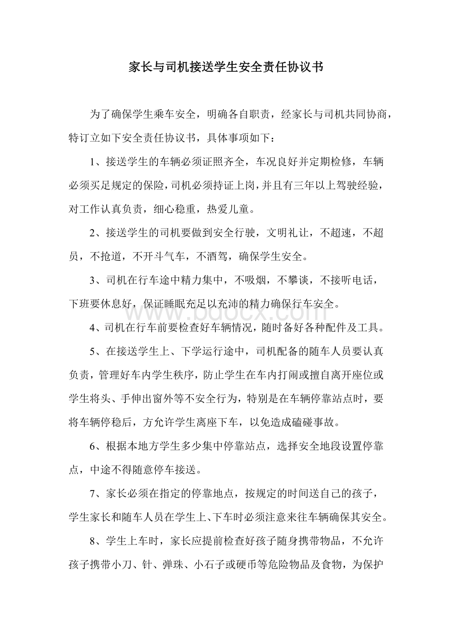 家长与司机接送学生安全责任协议书.doc_第1页