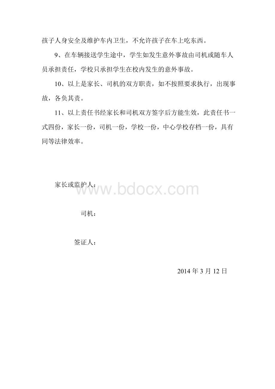 家长与司机接送学生安全责任协议书.doc_第2页