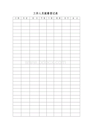 工作人员就餐登记表.doc