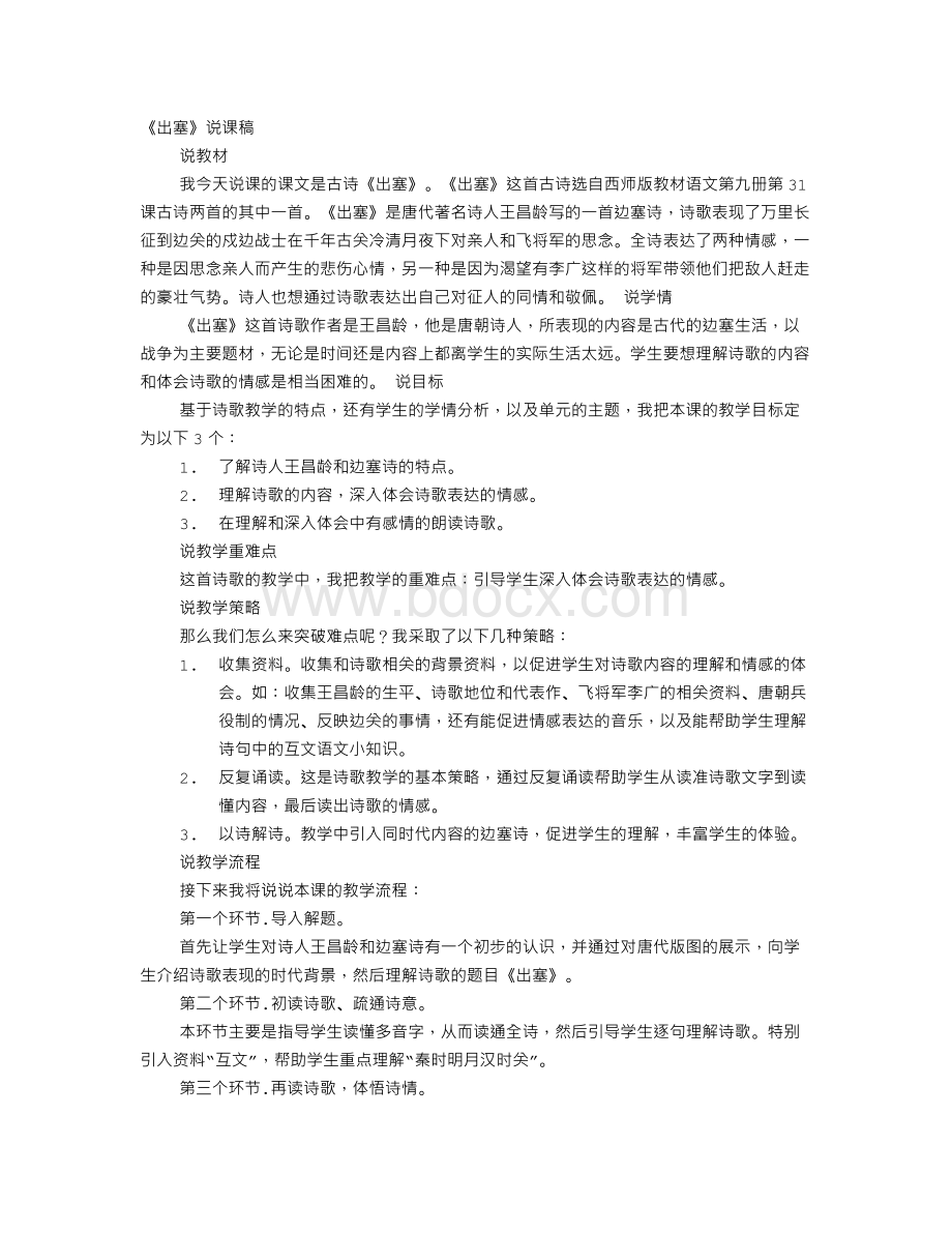 出塞说课稿Word格式文档下载.doc