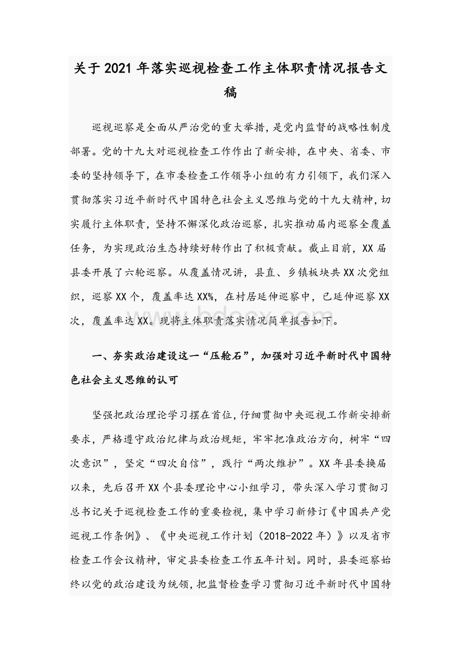 关于2021年落实巡视检查工作主体职责情况报告文稿.docx_第1页