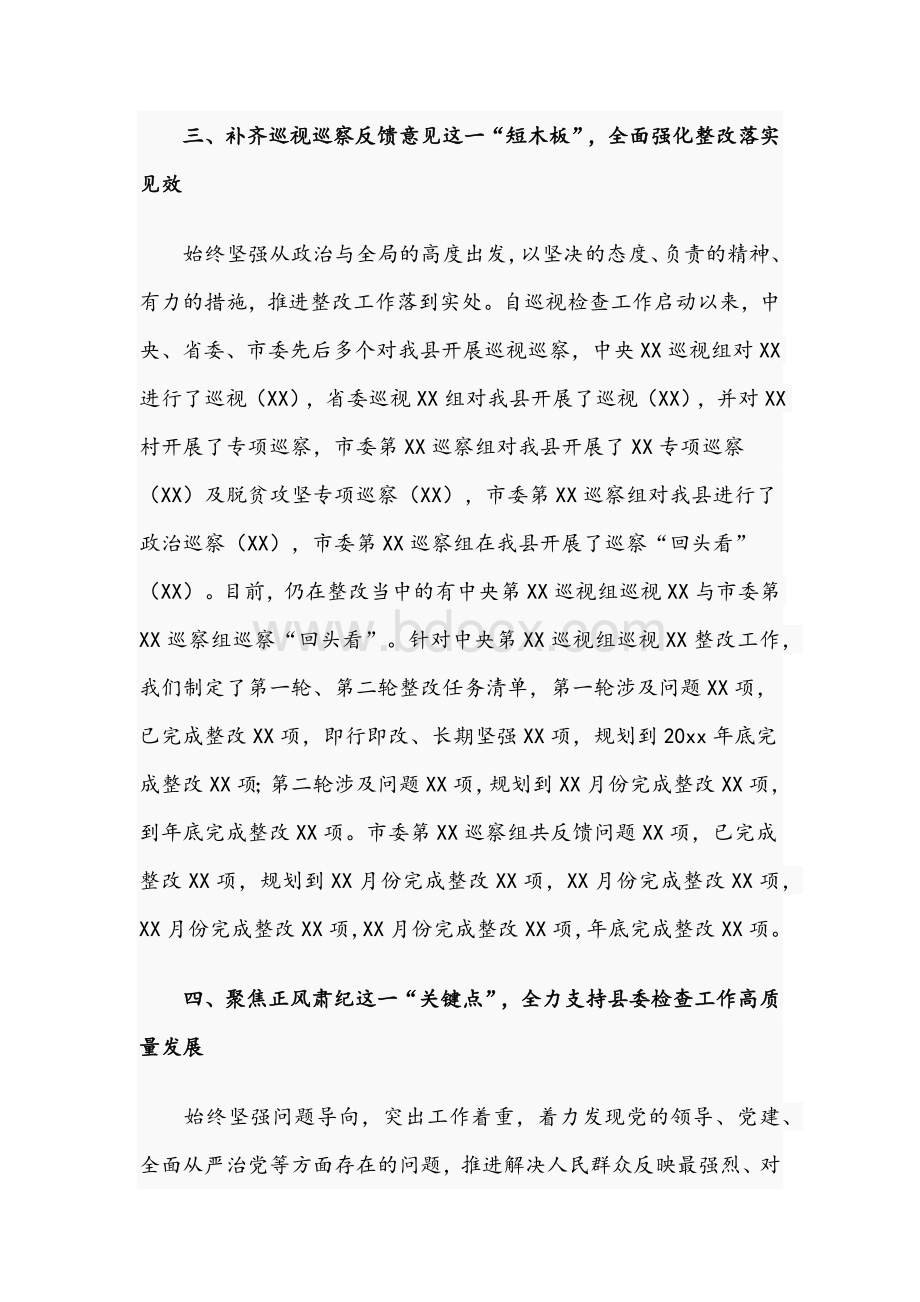 关于2021年落实巡视检查工作主体职责情况报告文稿.docx_第3页