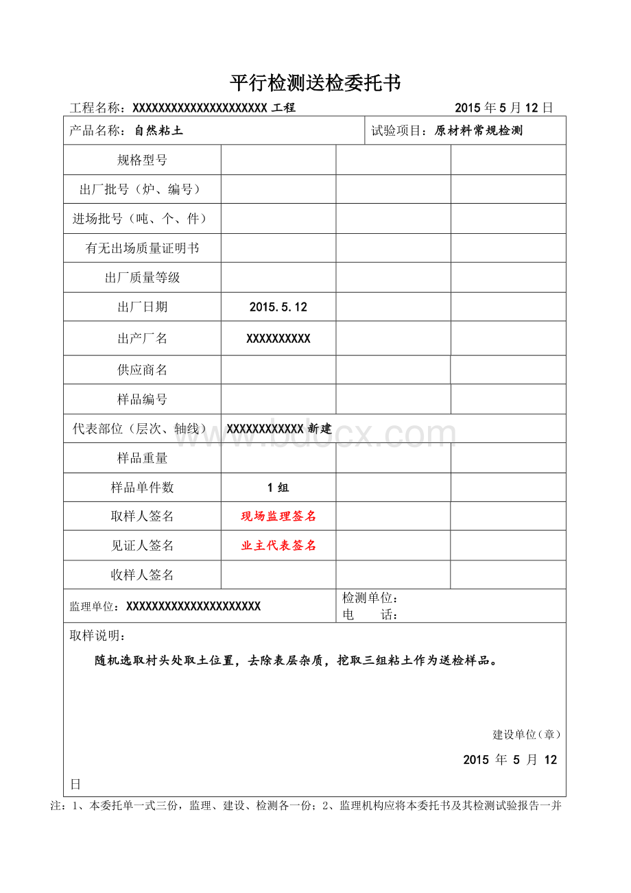 平行检测送检委托书填写样本Word格式文档下载.doc