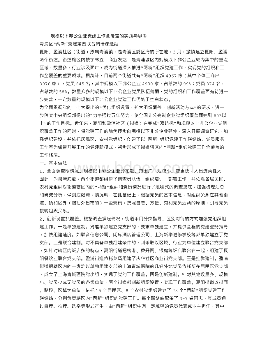 非公企业党建理论研究材料Word文档格式.doc