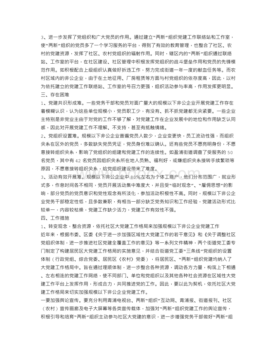 非公企业党建理论研究材料Word文档格式.doc_第3页