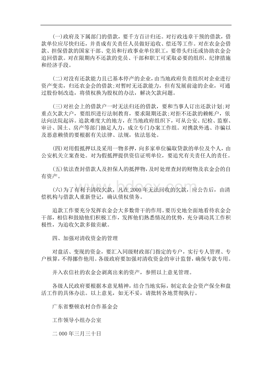 中国民族基金会资产保全和盘活工作的意见.doc_第2页