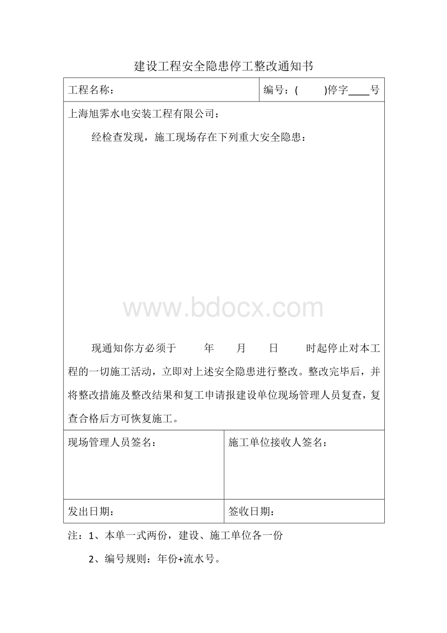 建设工程停工整改通知书.docx