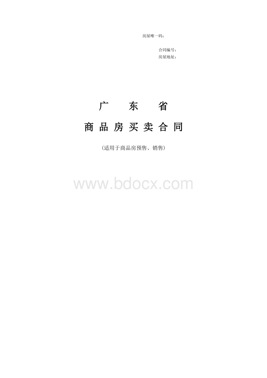 商品房买卖合同(完整板)Word文件下载.doc_第1页