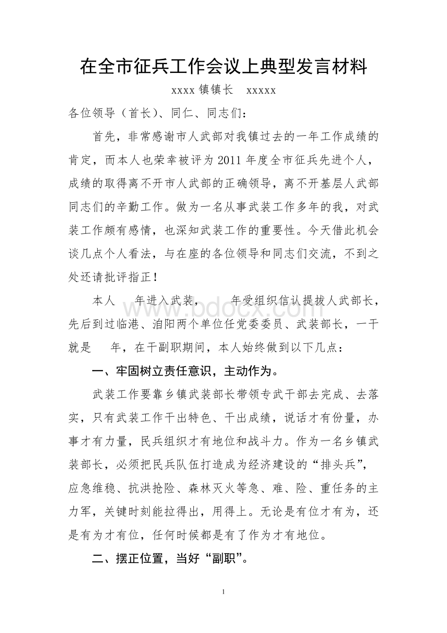 在全市征兵工作会议上典型发言材料.doc_第1页