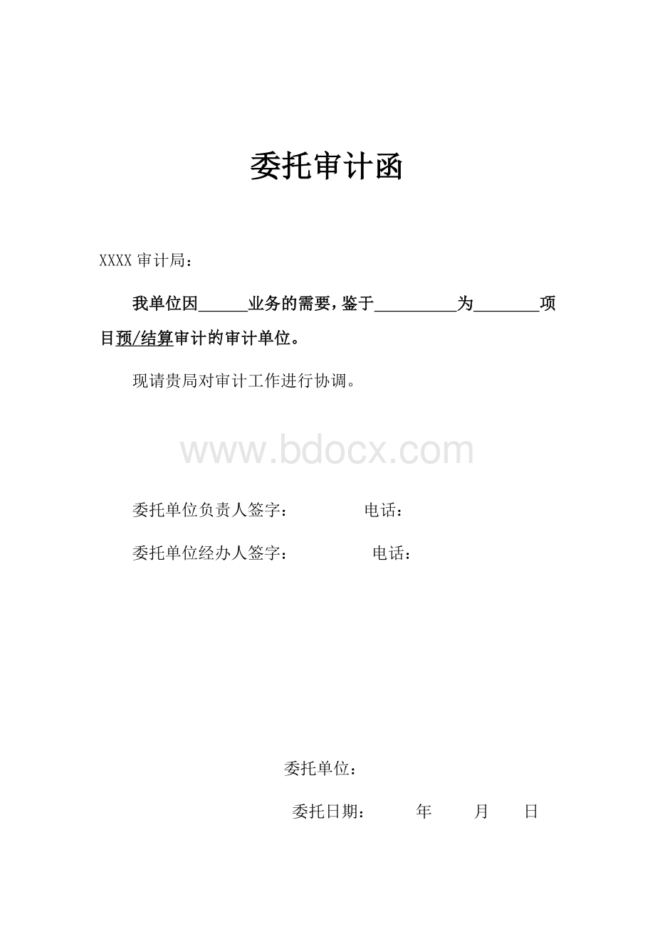 委托审计函Word文件下载.docx