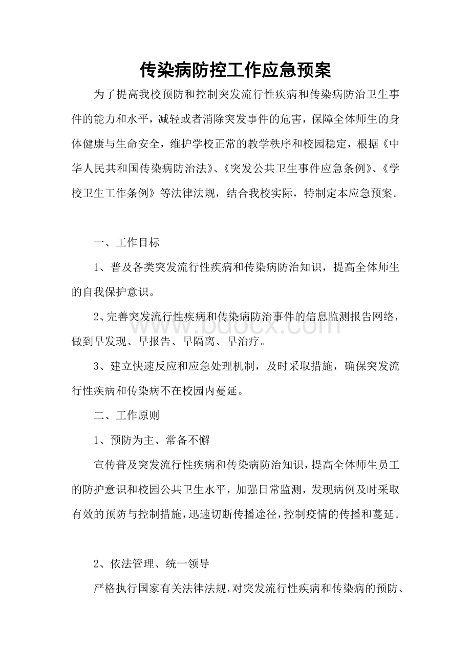 传染病防控工作应急预案Word文档下载推荐.doc_第1页