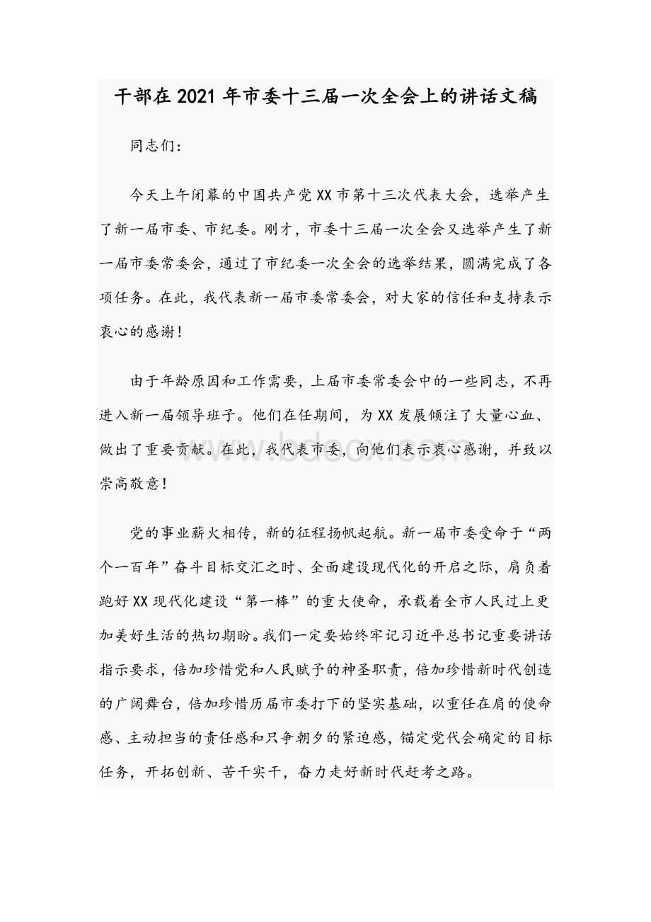 干部在2021年市委十三届一次全会上的讲话文稿.docx