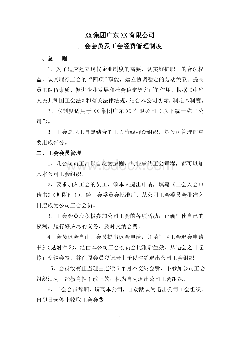 XX公司工会会员及工会经费管理制度.doc