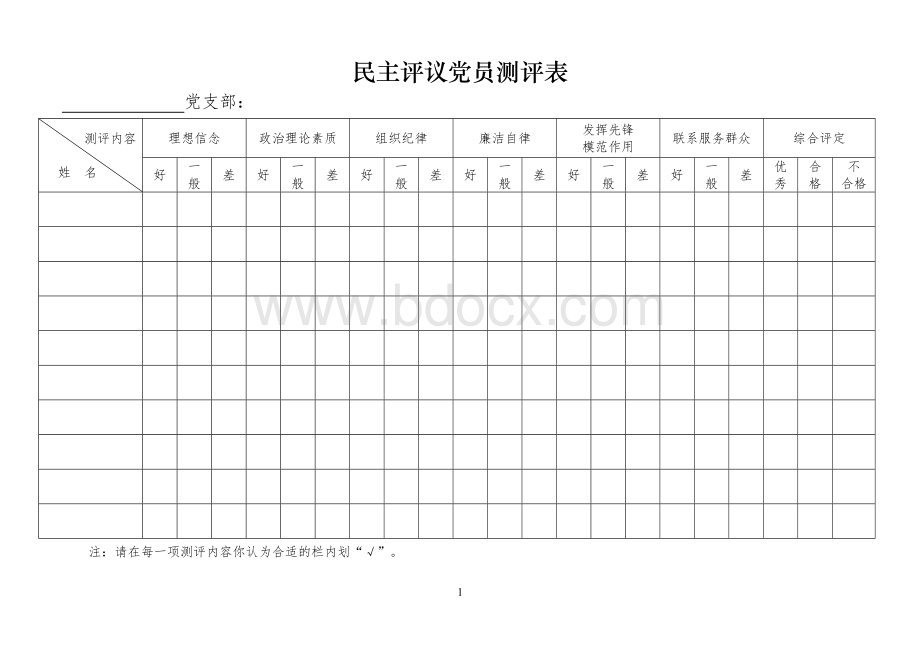 党支部民主评议党员测评表(模版).doc