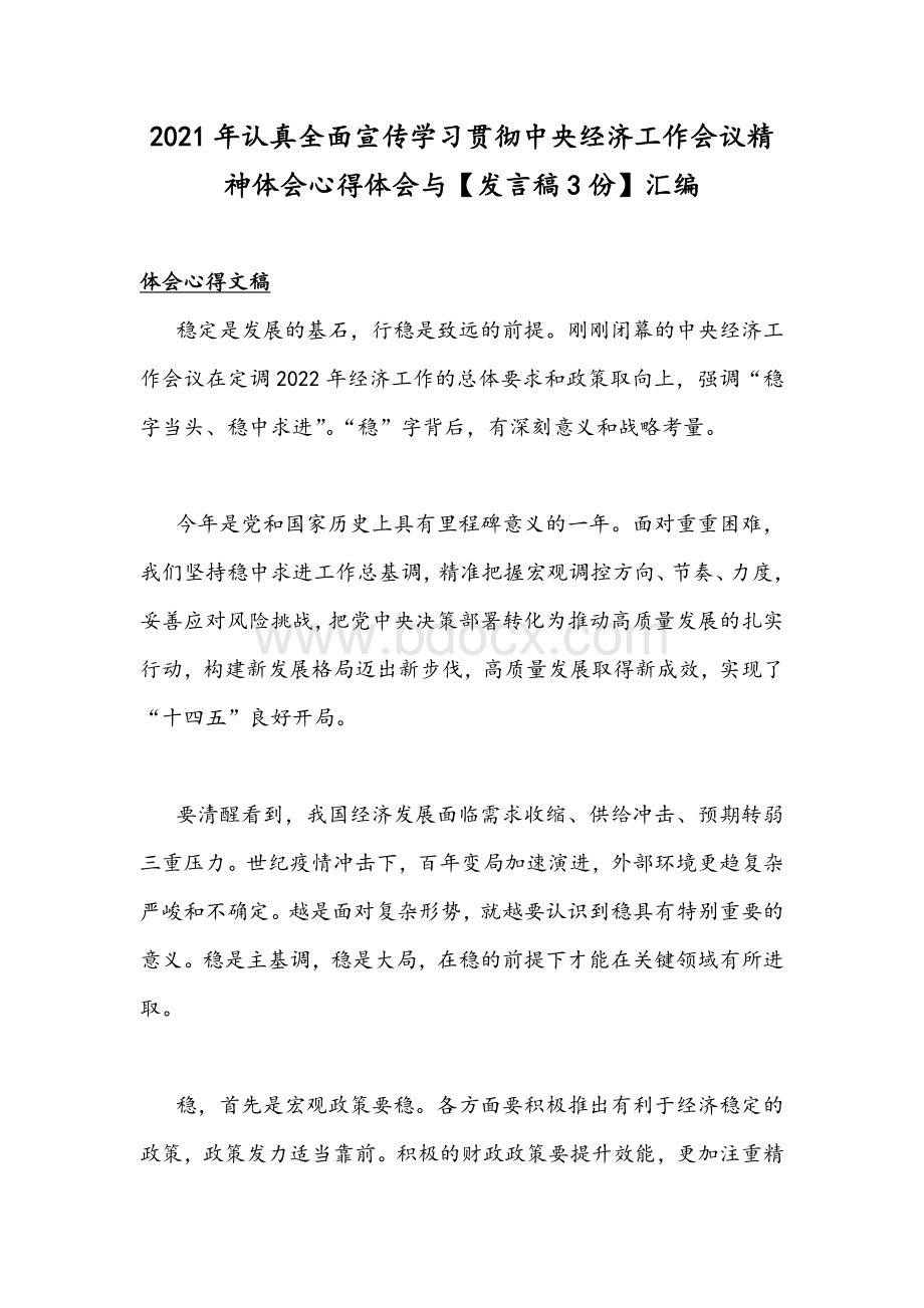 2021年认真全面宣传学习贯彻中央经济工作会议精神体会心得体会与【发言稿3份】汇编.docx