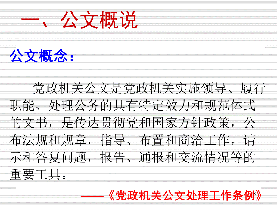 公文写作的基本要领(1)PPT资料.pptx_第3页