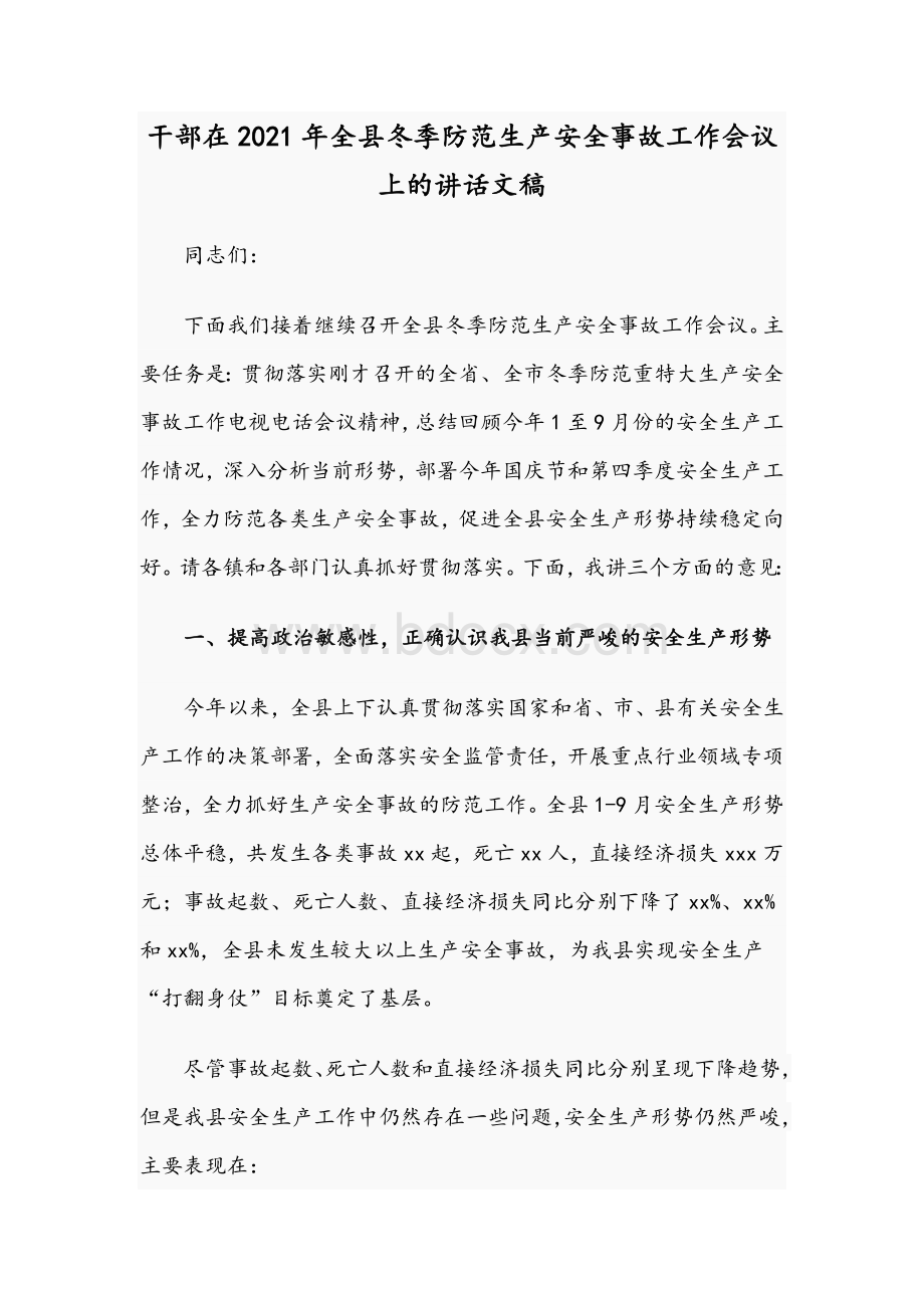 干部在2021年全县冬季防范生产安全事故工作会议上的讲话文稿.docx