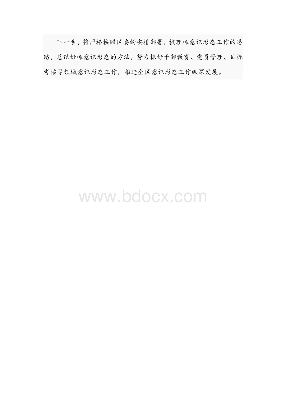 区委组织部关于2021年度意识形态工作总结汇报文稿Word下载.docx_第3页