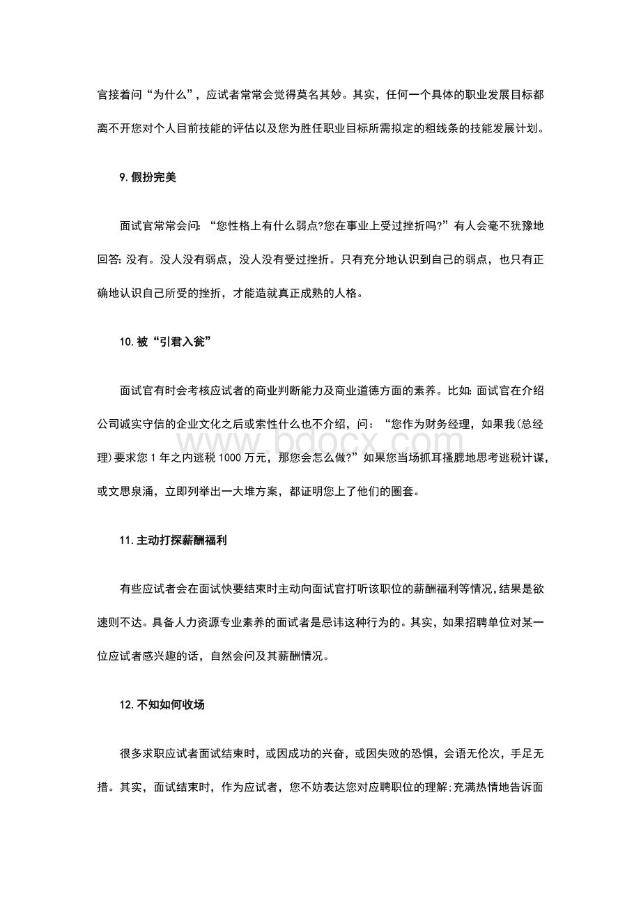 求职面试中常见一犯再犯的错误.docx_第3页