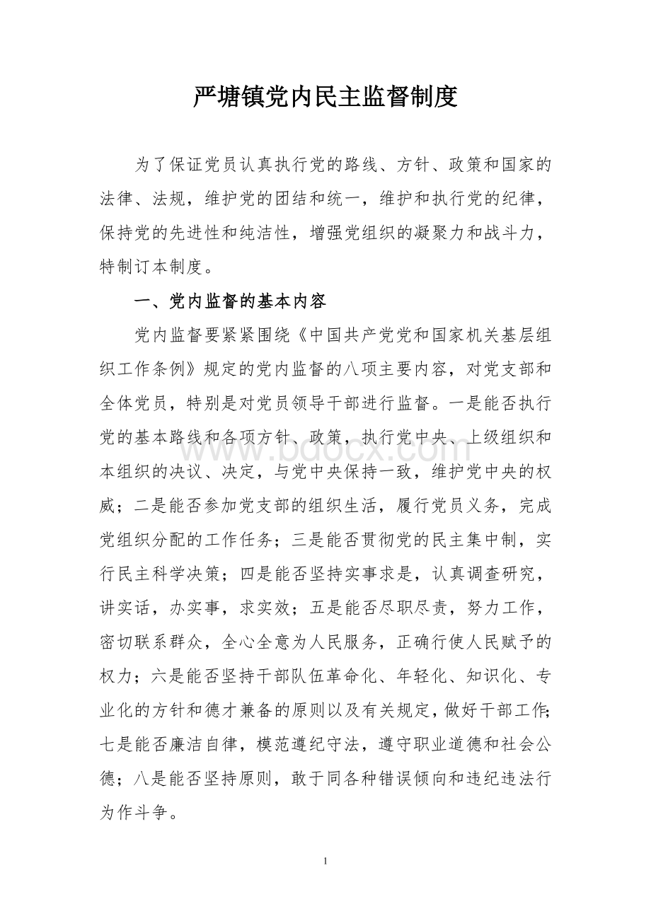 党内民主监督制度Word文档下载推荐.doc