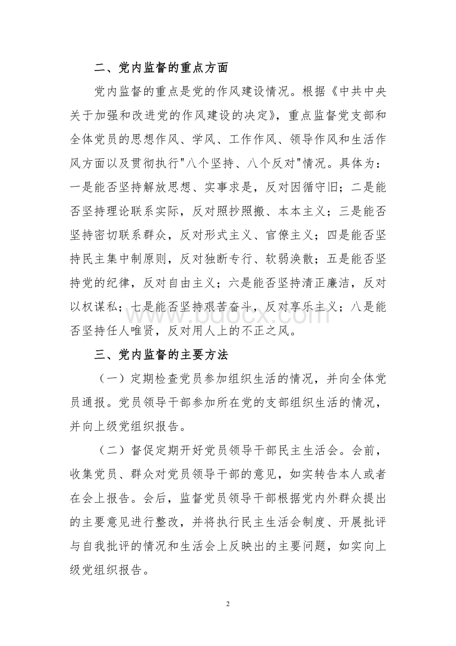 党内民主监督制度Word文档下载推荐.doc_第2页