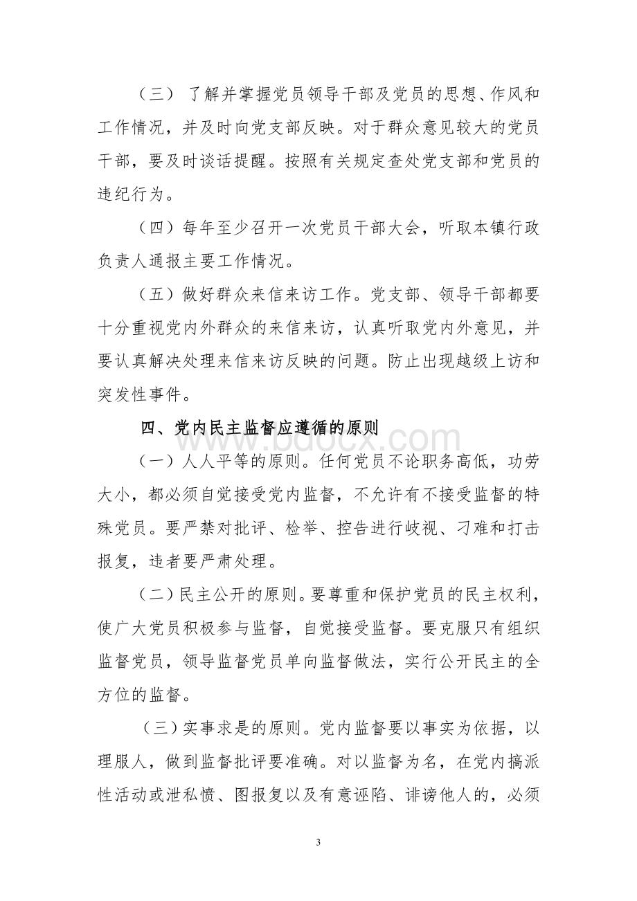 党内民主监督制度Word文档下载推荐.doc_第3页