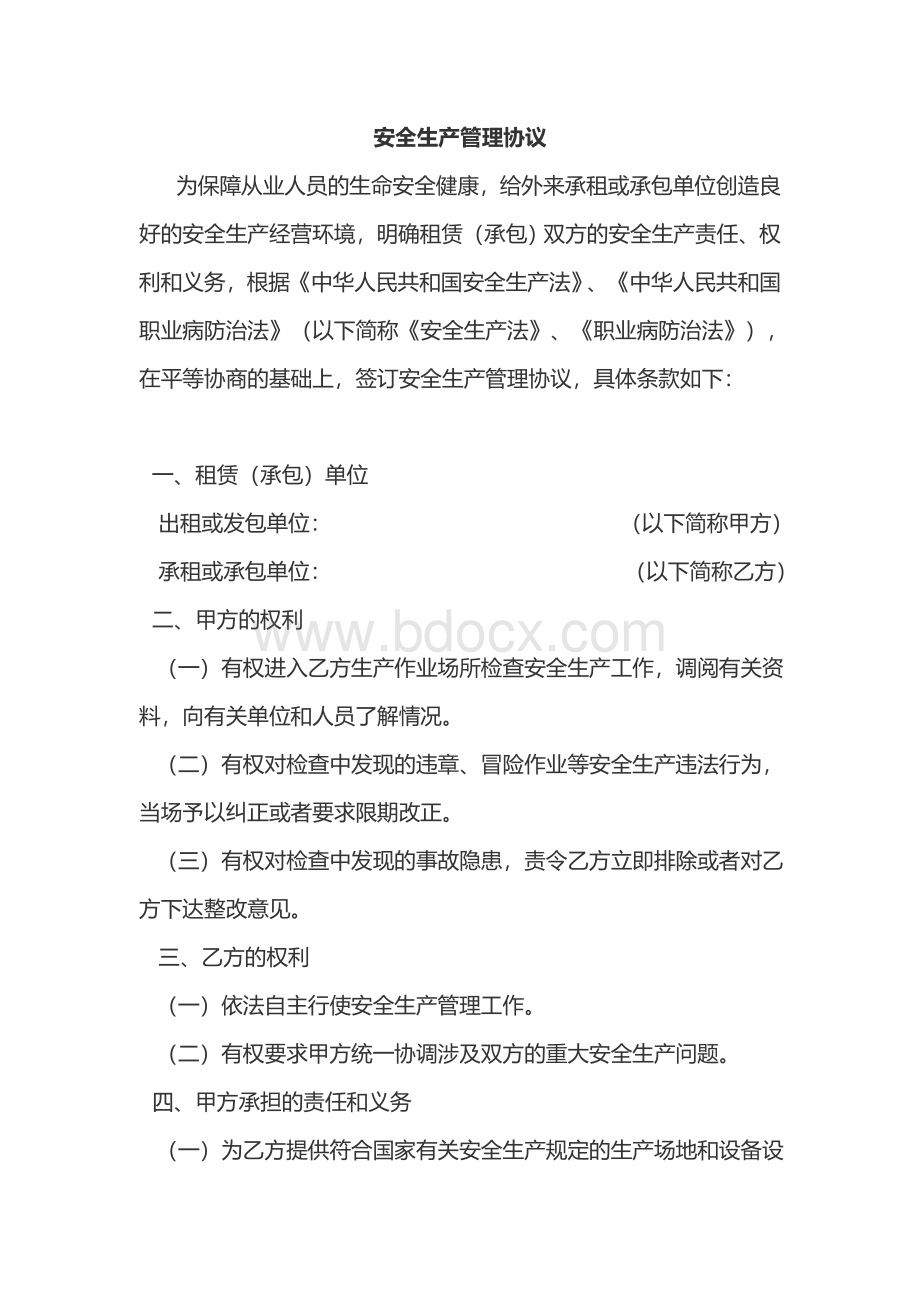 安全管理协议范本Word格式.doc_第1页