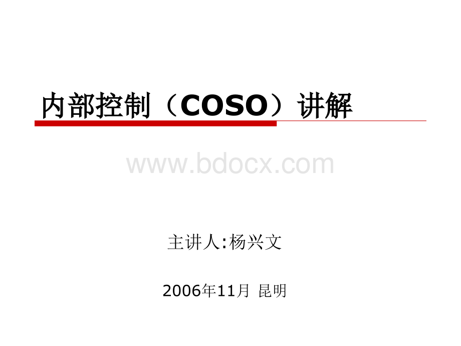 coso培训.ppt