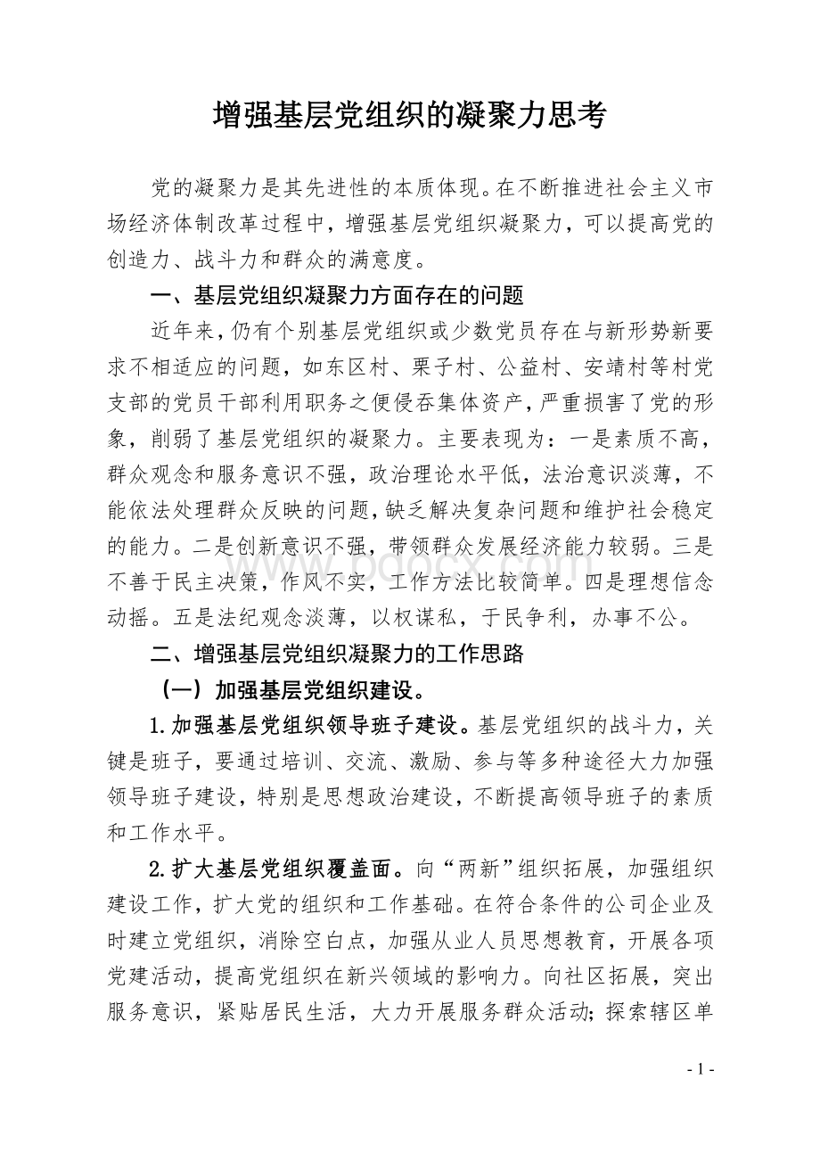 对增强基层党组织凝聚力的思考.doc_第1页