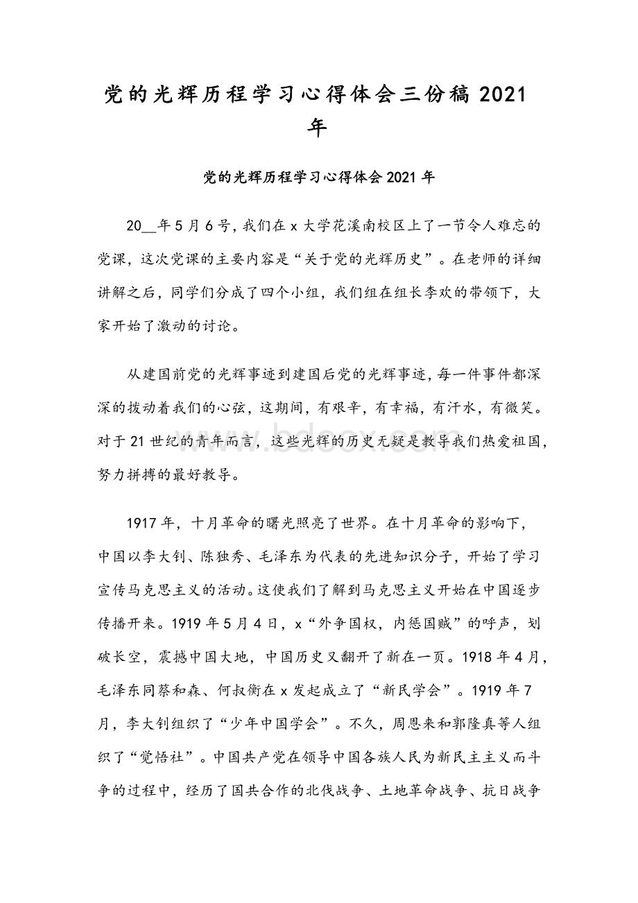 党的光辉历程学习心得体会三份稿2021年.docx