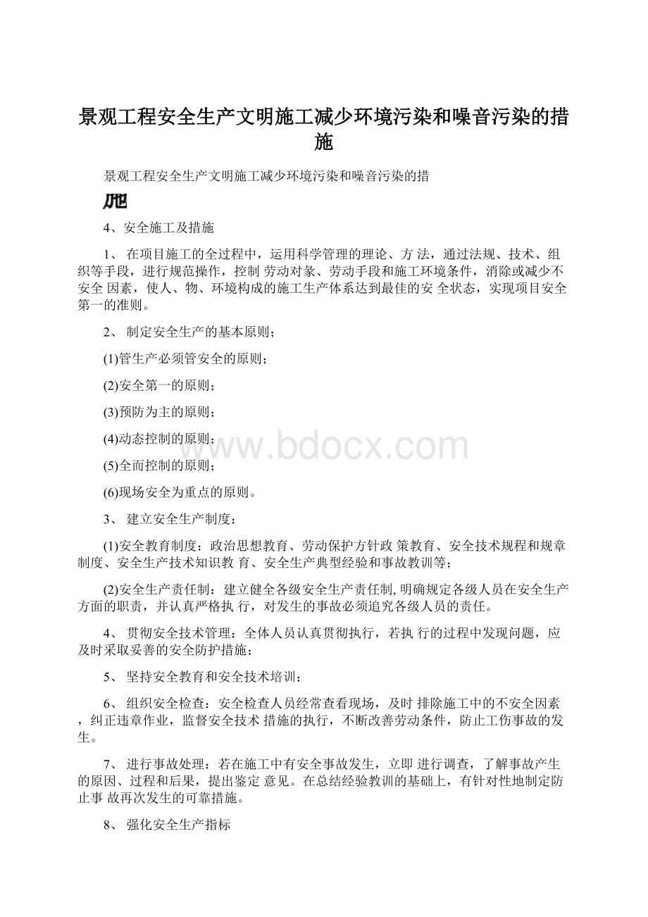 景观工程安全生产文明施工减少环境污染和噪音污染的措施Word文档格式.docx